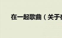 在一起歌曲（关于在一起歌曲的介绍）