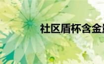 社区盾杯含金量高吗 社区盾