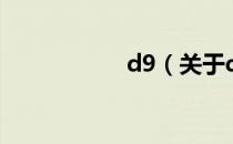 d9（关于d9的介绍）