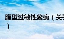 腹型过敏性紫癜（关于腹型过敏性紫癜的介绍）
