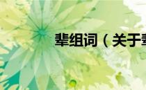辈组词（关于辈组词的介绍）