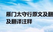 雁门太守行原文及翻译注释 雁门太守行原文及翻译注释