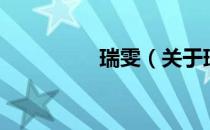 瑞雯（关于瑞雯的介绍）