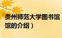贵州师范大学图书馆（关于贵州师范大学图书馆的介绍）