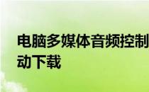 电脑多媒体音频控制器 多媒体音频控制器驱动下载