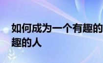 如何成为一个有趣的人书籍 如何成为一个有趣的人