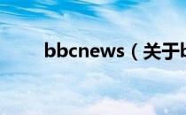 bbcnews（关于bbcnews的介绍）