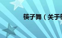 筷子舞（关于筷子舞的介绍）
