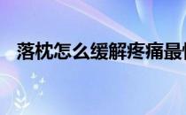 落枕怎么缓解疼痛最快方法 落枕怎么缓解