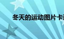 冬天的运动图片卡通 冬天的运动图片