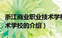 浙江商业职业技术学校（关于浙江商业职业技术学校的介绍）