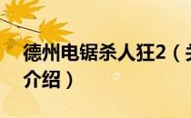 德州电锯杀人狂2（关于德州电锯杀人狂2的介绍）