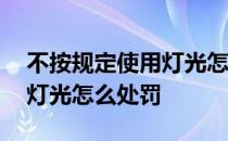 不按规定使用灯光怎么抓拍的 不按规定使用灯光怎么处罚