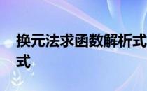 换元法求函数解析式教程 换元法求函数解析式