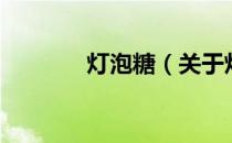 灯泡糖（关于灯泡糖的介绍）