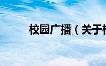 校园广播（关于校园广播的介绍）