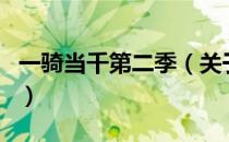 一骑当千第二季（关于一骑当千第二季的介绍）