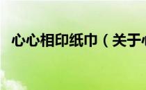 心心相印纸巾（关于心心相印纸巾的介绍）