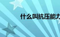 什么叫抗压能力 什么叫抗爆性