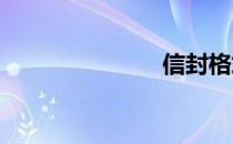 信封格式模板