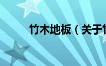 竹木地板（关于竹木地板的介绍）