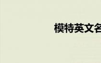 模特英文名 模特英文