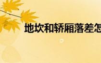 地坎和轿厢落差怎么调 地坎是什么