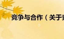 竞争与合作（关于竞争与合作的介绍）