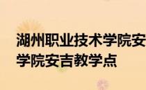 湖州职业技术学院安吉教学点 湖州职业技术学院安吉教学点