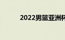 2022男篮亚洲杯韩国队 20火炕