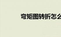 弯矩图转折怎么画 弯矩图正负