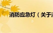 消防应急灯（关于消防应急灯的介绍）