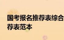 国考报名推荐表综合评价怎么写 国考报名推荐表范本