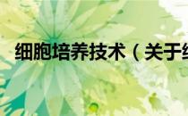细胞培养技术（关于细胞培养技术的介绍）