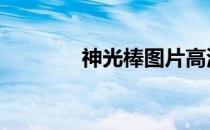 神光棒图片高清 神光棒淘宝