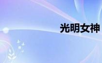 光明女神 光明女神