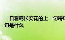 一日看尽长安花的上一句诗句是什么 一日看尽长安花的上一句是什么