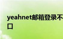 yeahnet邮箱登录不了 yeahnet邮箱登陆入口