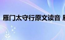 雁门太守行原文读音 雁门太守行原文及翻译