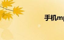 手机mp4电影