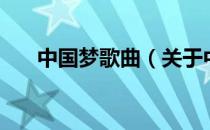 中国梦歌曲（关于中国梦歌曲的介绍）