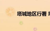 塔城地区行署 塔城地区政府网