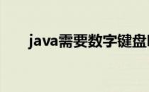 java需要数字键盘吗 java需要标识符
