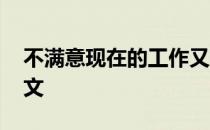 不满意现在的工作又不知道干什么 不满意英文