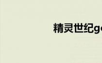 精灵世纪go 精灵世纪