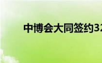 中博会大同签约32个项目 中博学院