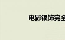 电影银饰完全版 电影银饰