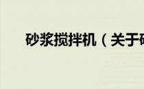 砂浆搅拌机（关于砂浆搅拌机的介绍）