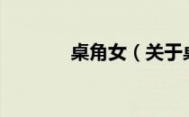 桌角女（关于桌角女的介绍）