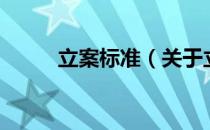 立案标准（关于立案标准的介绍）